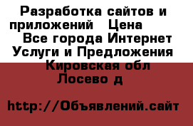 Разработка сайтов и приложений › Цена ­ 3 000 - Все города Интернет » Услуги и Предложения   . Кировская обл.,Лосево д.